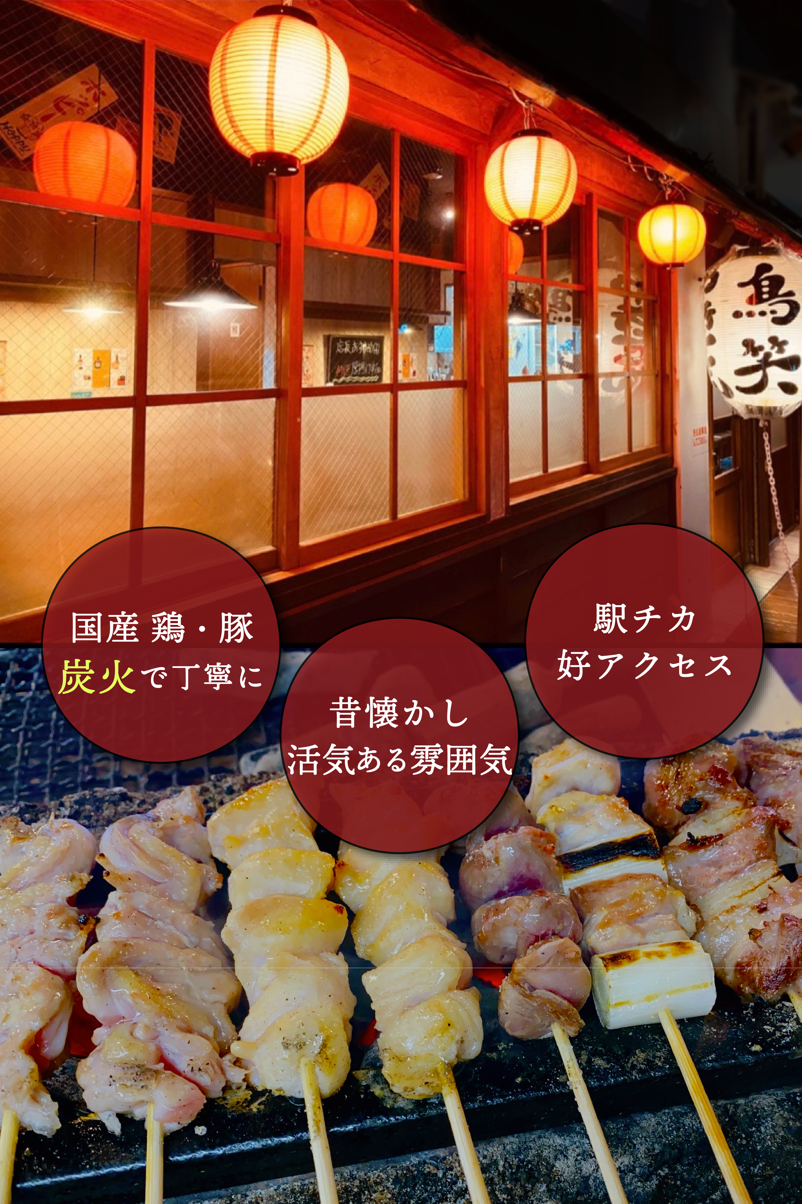 上野駅4分・御徒町駅3分、国産炭火焼き鳥ならやきとり鳥笑